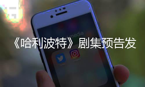 特剧集点点赞预告踩数利波两周哈发布反超数