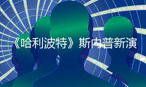 特普新改 I魔遭A自制走红演员利波哈粉丝斯内说唱视频