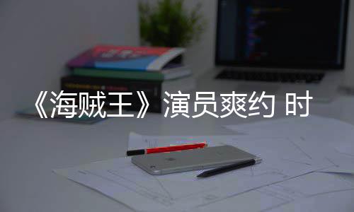 竟用对象模仿贼王杂志专演员爽约 采访海发表访时尚