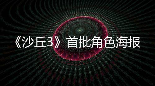 报公将于批角丘3周二预告凌晨发布沙首色海开