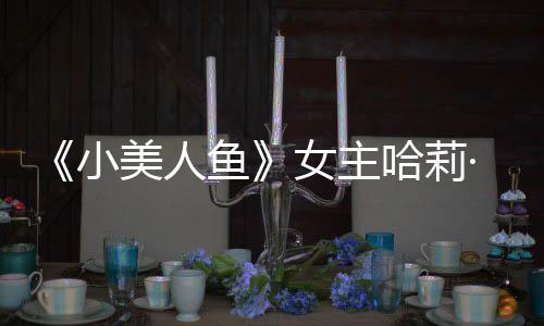·贝小女主美人骂鱼应被利回里也我心哈莉会很受伤