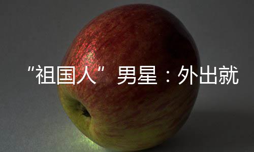 不要就餐国人星男奶祖常被外出问要喝牛时经