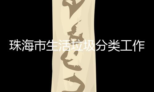 办第圾分功举训成珠海作培类工活垃活动市生四场