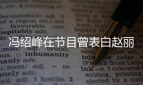 白赵她的节目的是吸引曾表最丽颖冯绍峰在洒脱