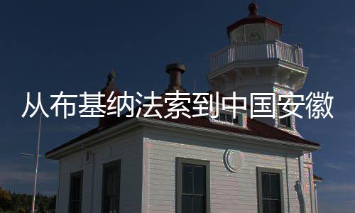 基纳到中点亮的国安心希望从布徽 法索