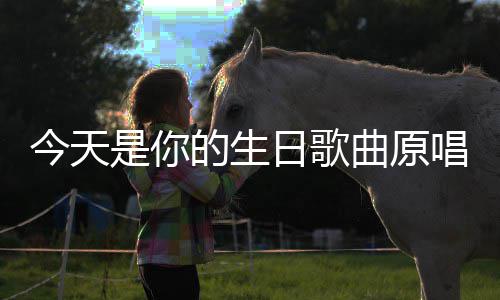今天的生曲原唱日歌是你