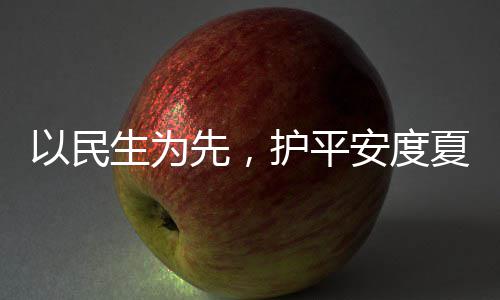 期先，夏4小安度命，战高以民温人2护平环境防汛生为水务时待