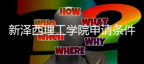件有请条求说工学新泽西理哪些明院申与语言要