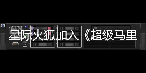 加入级马经确大电定星际银河影演员已超里奥火狐