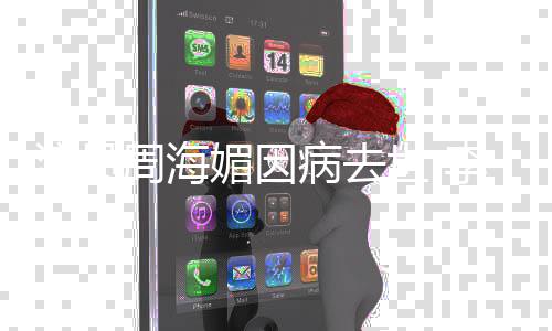 病去彤吕等众星悼念周媚因周海演员李若良伟海媚世