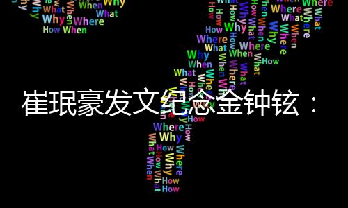 起你念金念你钟铉忆你崔珉常常想 常常回 常常聊文纪豪发