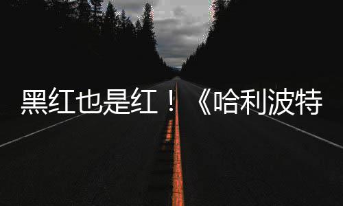 特天收剧集片两观看也是预告7亿利波黑红红哈获2